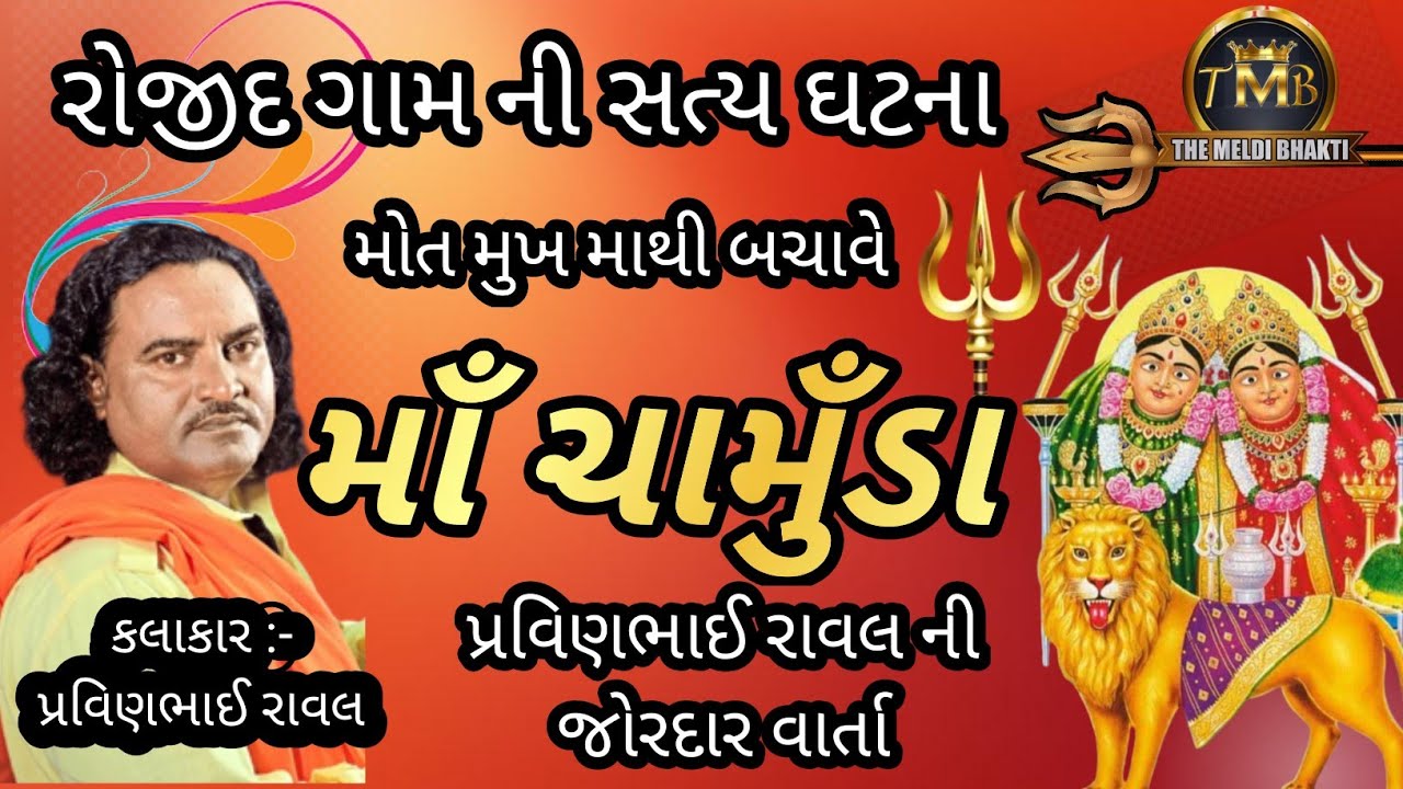 pravin raval chamunda maa na dakla | Chamunda Maa Ni Varta @abbhatvasiya @MaroVakilMeldi