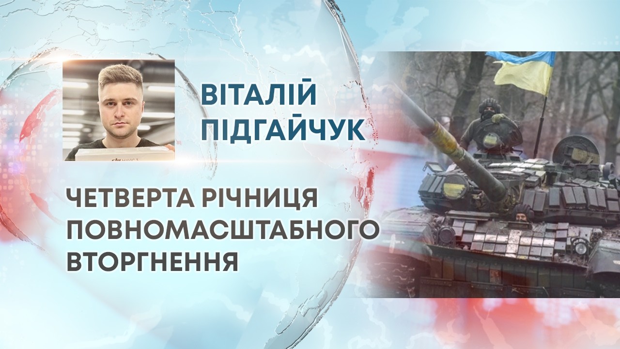 ТВ7+. ЧЕТВЕРТА РІЧНИЦЯ ПОВНОМАСШТАБНОГО ВТОРГНЕННЯ