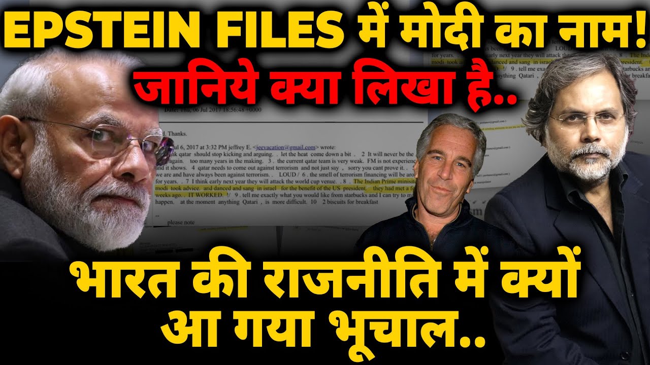 Modi in Epstein File : EPSTEIN FILES में मोदी का नाम! जानिये क्या लिखा है..