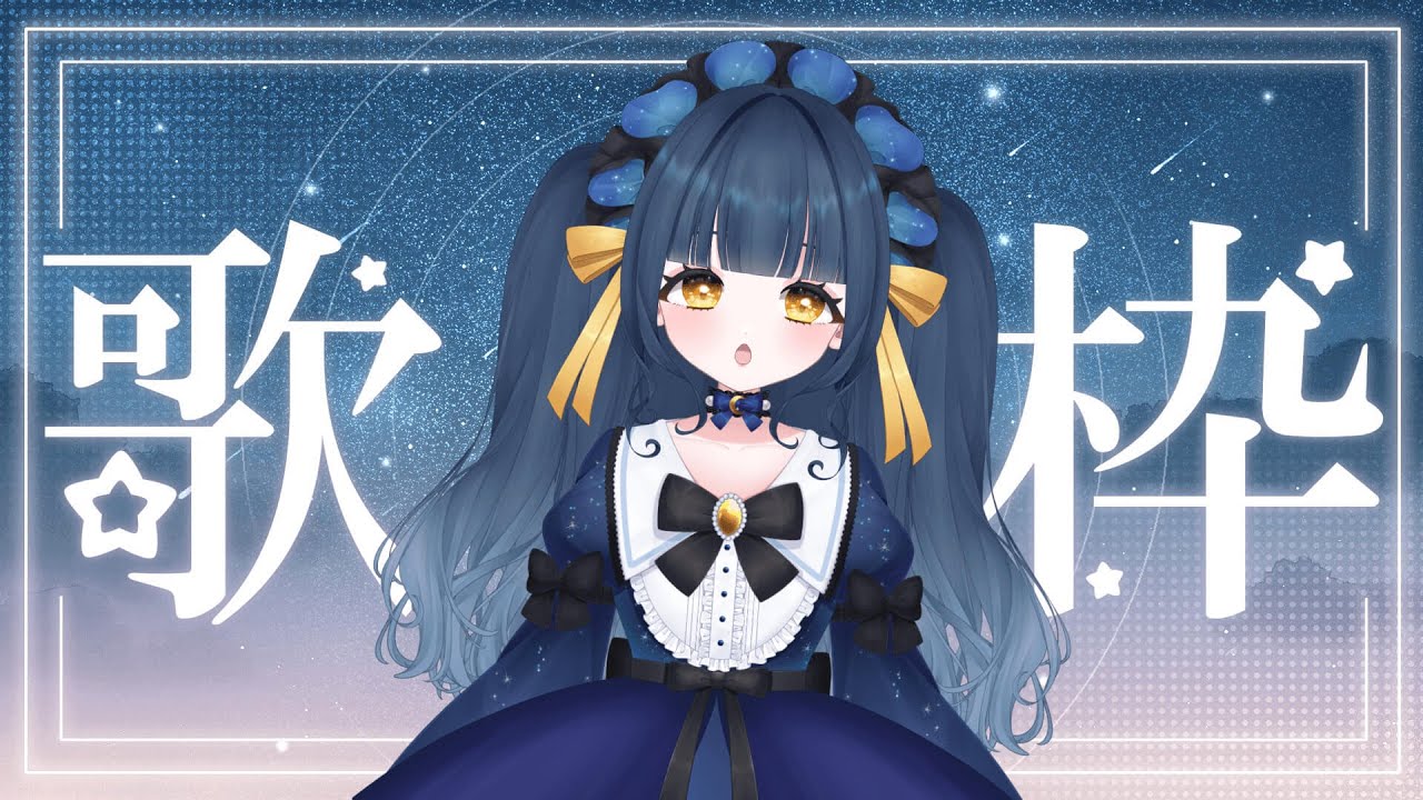 【歌枠】歌いたい欲が勝った女【#新人Vtuber】