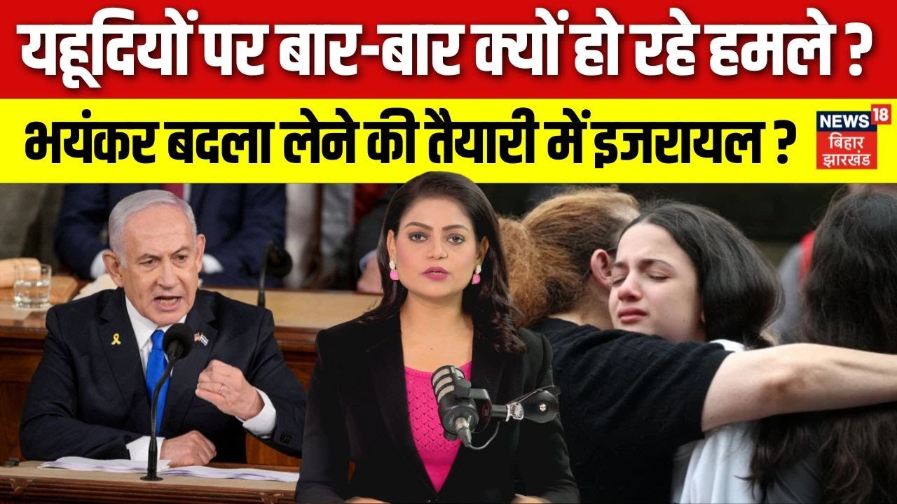 Israel Palestine conflict: यहूदियों पर बार बार क्यों हो रहे हमले। बदला लेने को तैयार Netanyahu। N18G