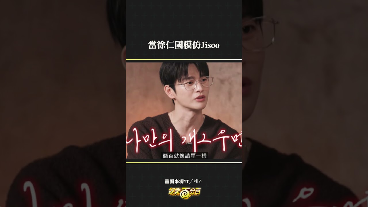 當 #徐仁國 模仿 #Jisoo #訂閱男友