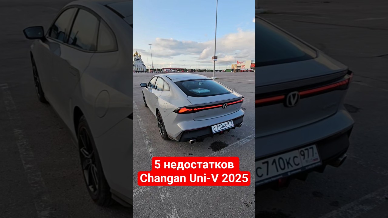 5 причин НЕ купить Changan Uni-V 2025 / 5 минусов Чанган Юни-В #авто