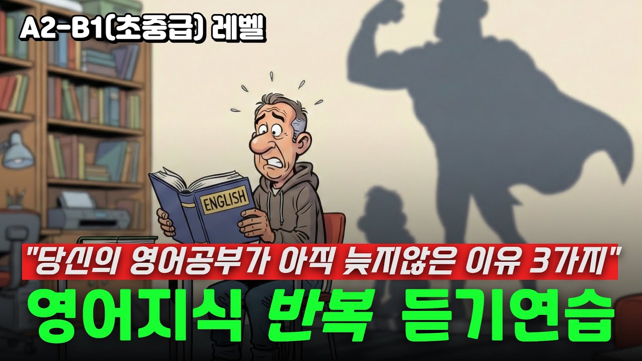 영어지식듣기-당신의 영어공부가 아직 늦지않은 이유 3가지(A2~B1초중급레벨)