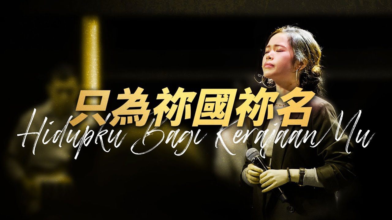 只為祢國祢名 Here’s my life for your kingdom (Live Worship) TC真道教會 @GMS Live
