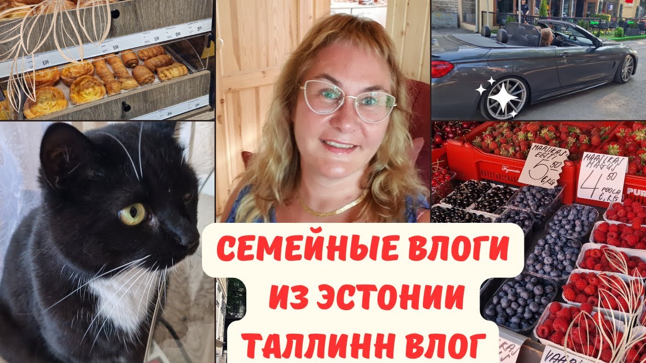 Эстония.Таллинн.Семейные влоги.Уехала домой.По магазинам Таллинна.Цены в Эстонии.Летний шопинг влог