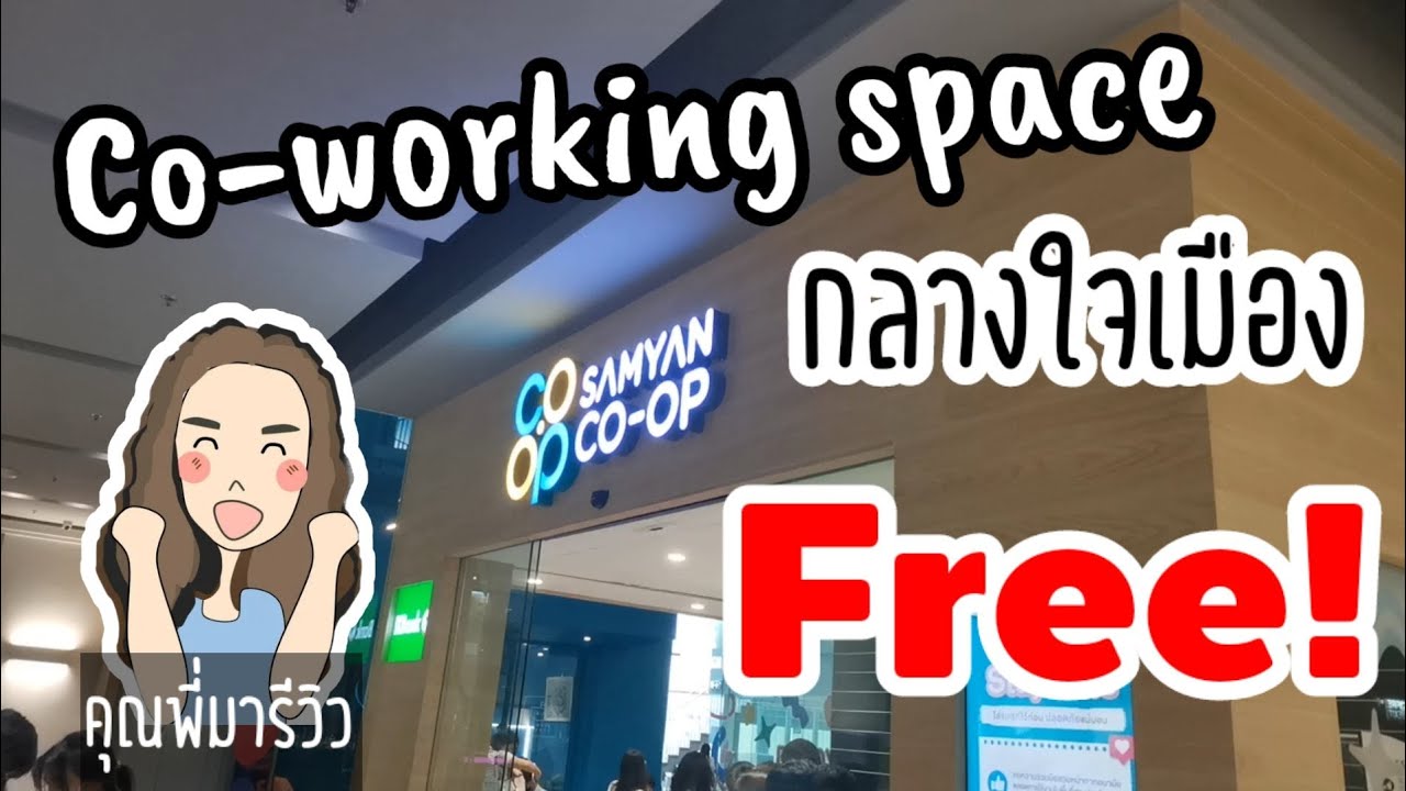 Samyan Co-op working space เปิด​24 ชม.​ เข้าใช้อย่างไร​ โดย​คุณ​พี่มารีวิว​