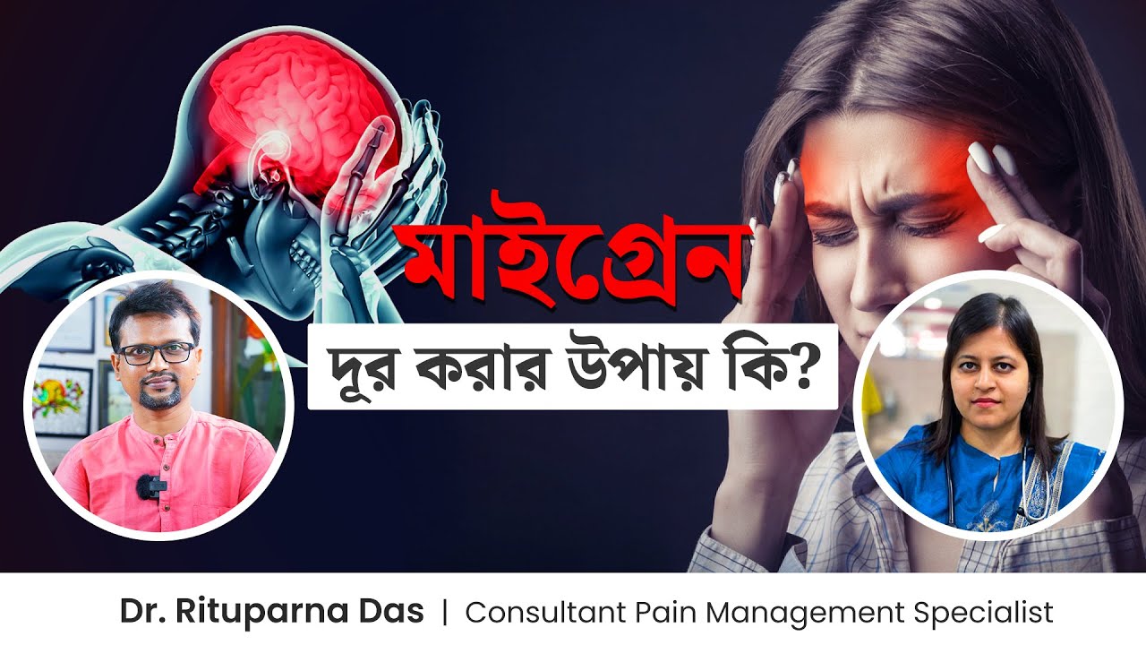 মাইগ্রেনের ব্যথা দূর করার উপায় | মাইগ্রেনের ব্যথা বুঝেবন কীভাবে? Migraine Symptoms & Treatment