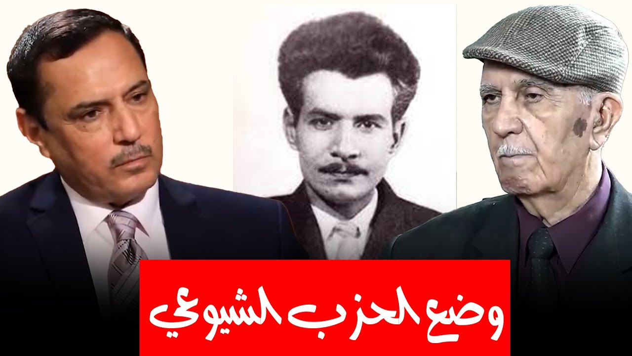 أسرار وخفايا أهم سكرتارية الحزب الشيوعي العراقي