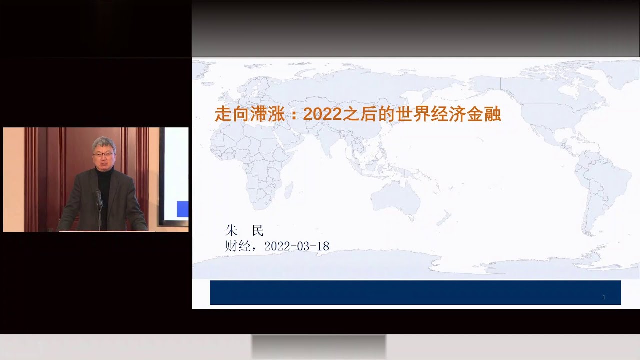 朱民：《走向滞涨：2022之后的世界经济金融》