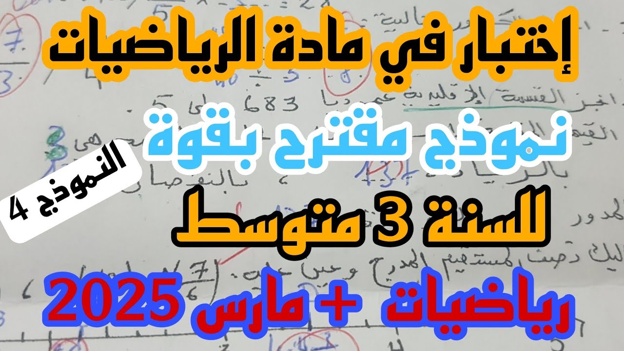 إختبار الثلاثي الثاني في مادة الرياضيات للسنة الثالثة متوسط النموذج 4 مارس 2025 رابط التحميل