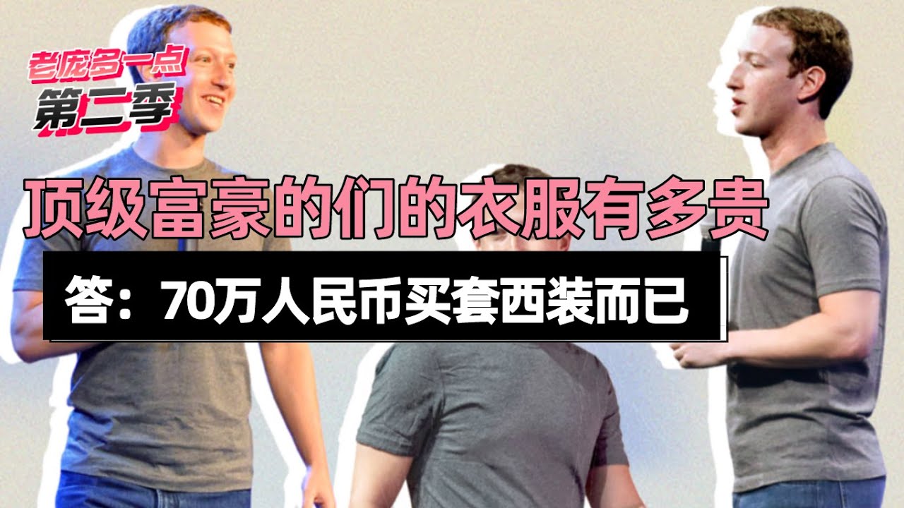 富豪都在穿什么？他们都很勤俭节约？