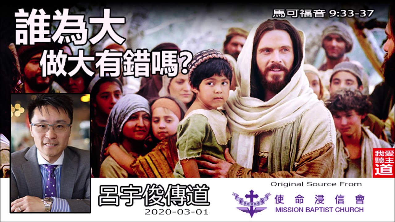 誰為大 - 做大有錯嗎? (馬可福音9:33-37) - 呂宇俊傳道