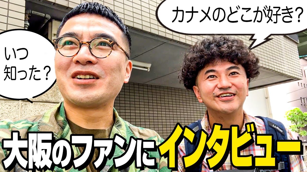 大阪でファンにインタビューしたら、俺らがパワーもらった！【カナメストーン】