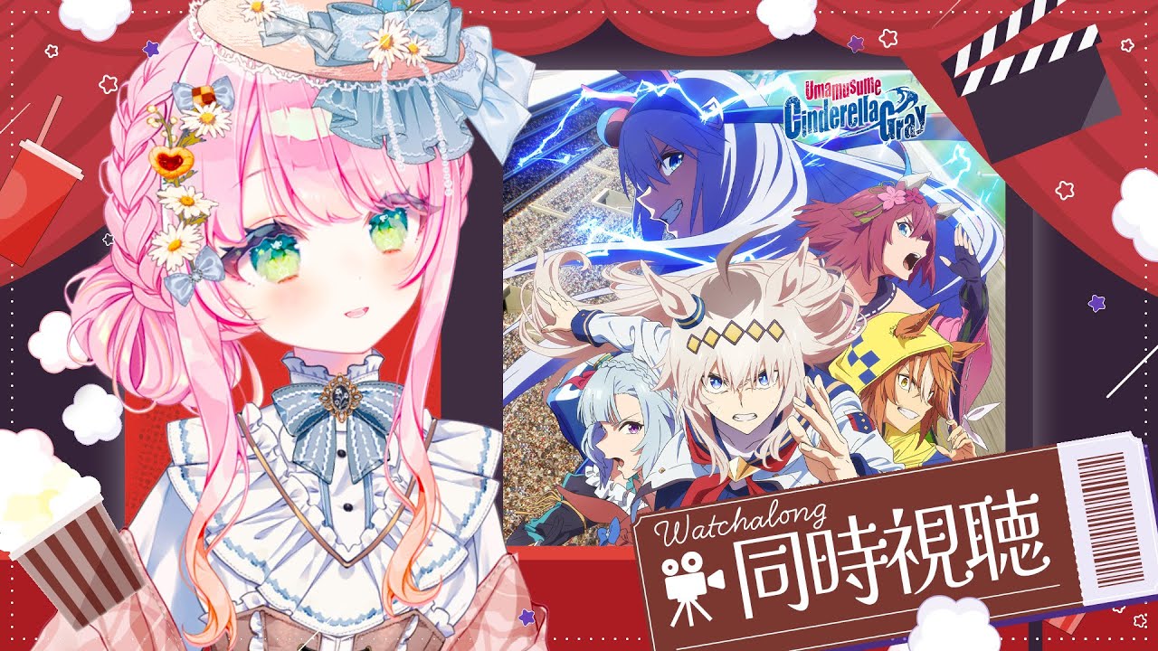 【同時視聴/Watchalong】シングレ同時視聴✊オグリちゃんの成長を見守る😭More Cinderella Gray Watchalong 【JP/EN VTuber】
