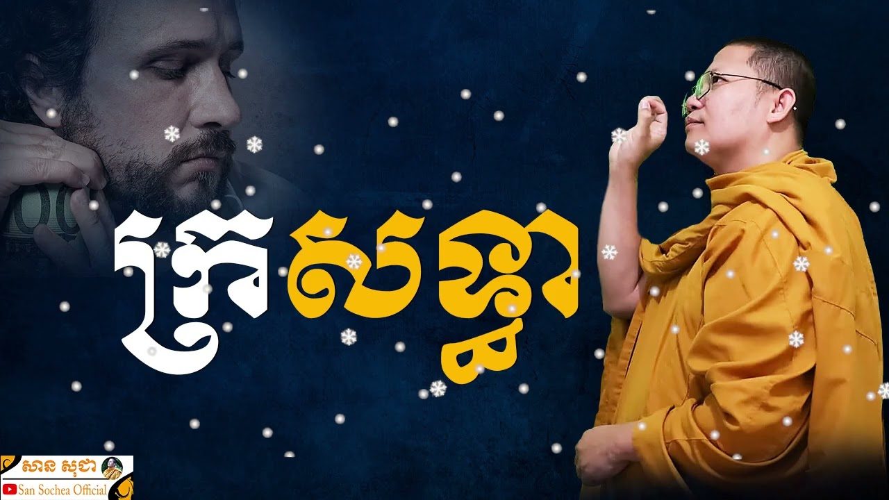 ក្រសទ្ធា | SAN SOCHEA OFFICIAL