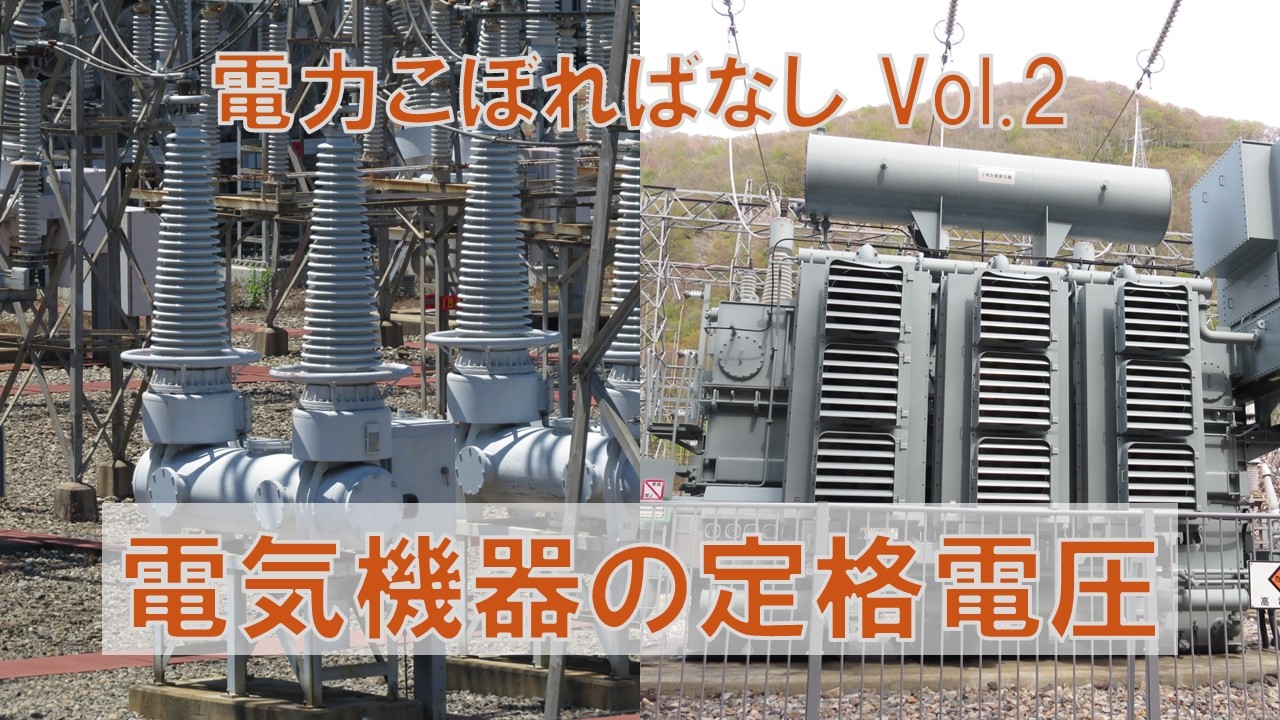 電力こぼればなし Vol.2 定格電圧