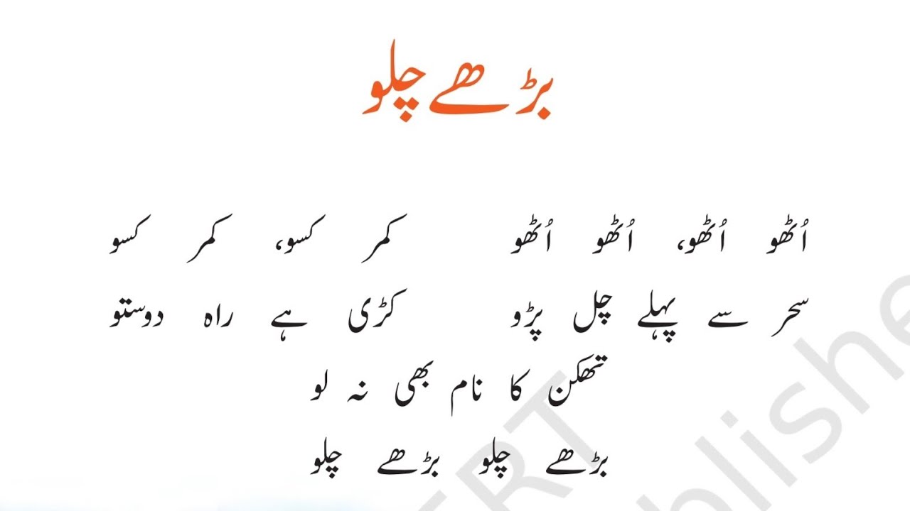 मुस्तफा खां मद्दाह नज़्म बढ़े चलो| Mustafa Khan nazm badhe chalo | مصطفٰی خاں نظم بڑھے چلو Urdu poem
