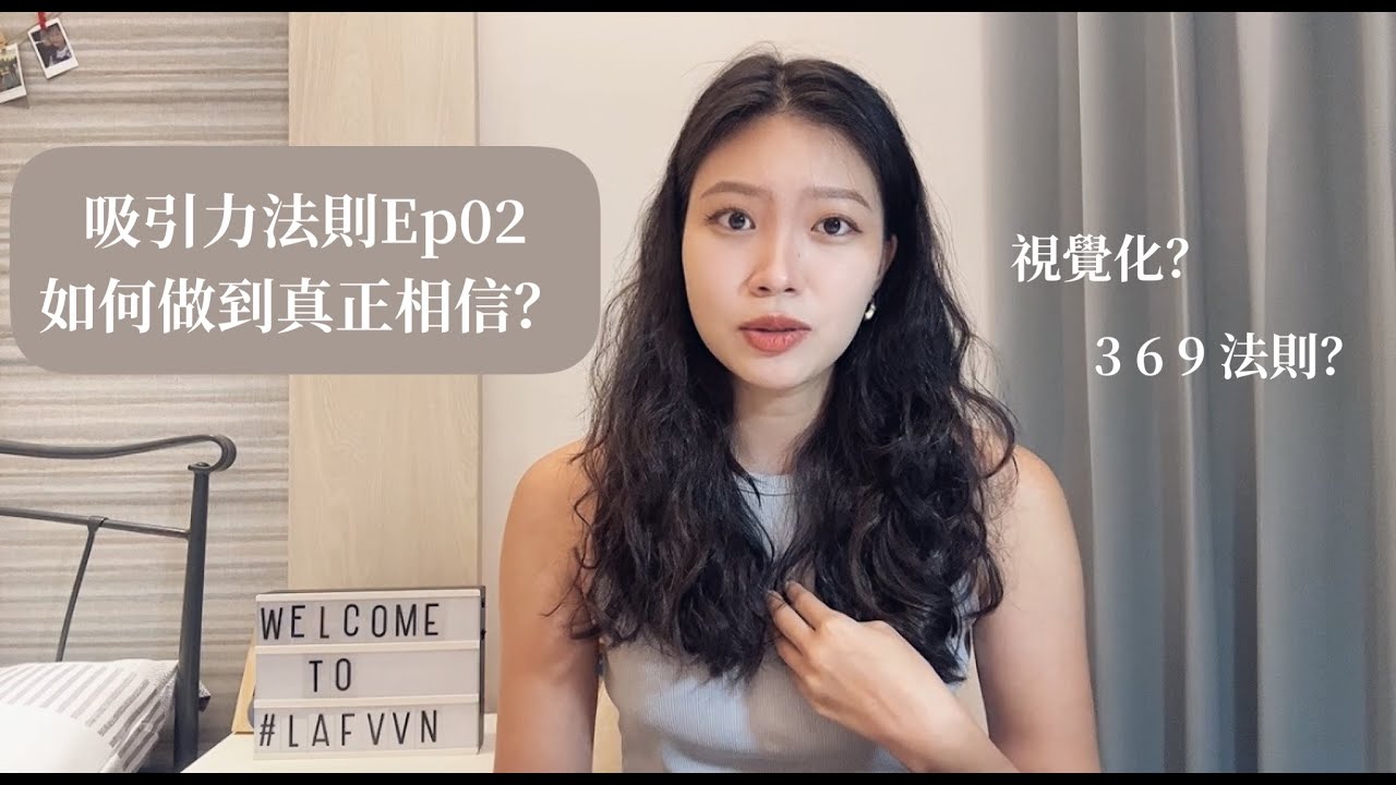 | 吸引力法則Ep02 | 如何做到真正相信？x 什麼是視覺化？ x 3 6 9 法則是什麼？
