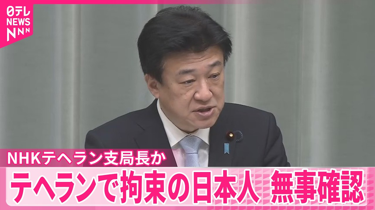 【NHKテヘラン支局長か】官房長官｢テヘランで拘束の邦人1人の無事を確認｣