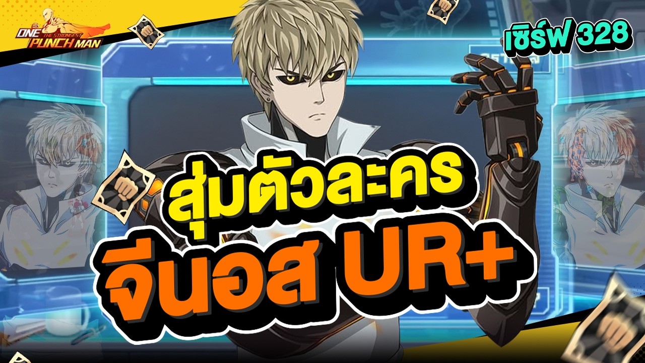 สุ่มจีนอส UR+ พาส 2 จัดเต็มในไอดีหลัก Sv.328 !! l ONE PUNCH MAN: The Strongest