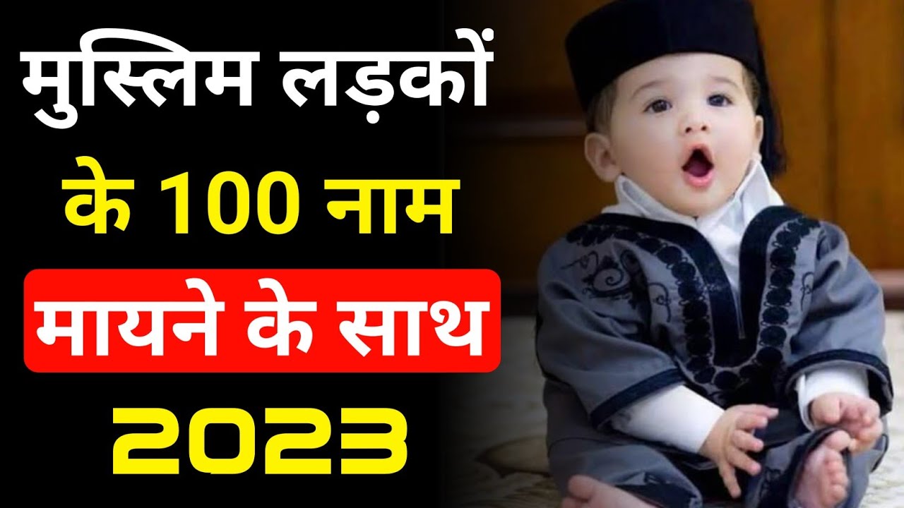 मुस्लिम लड़कों के 100 ख़ूबशूरत नाम और मतलब || Hundred Muslim Baby Boy Name || Islamic Boys Name ||