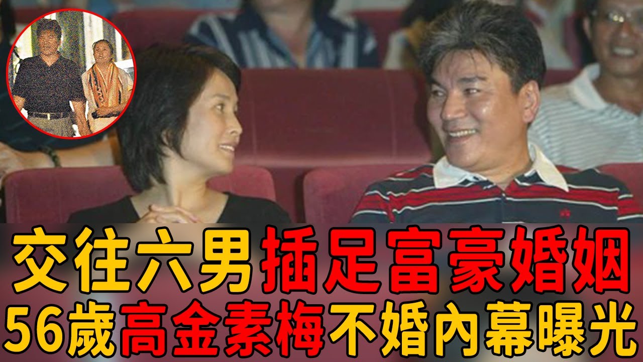 高金素梅交往六男插足富豪婚姻，今56歲不婚內幕曝光，不嫁何家勁原因太驚人！#高金素梅 #何家勁 #茶娛飯後
