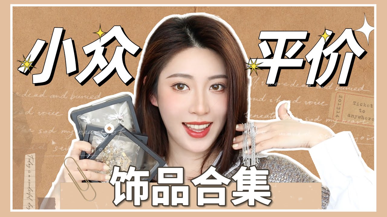 🍑平价的小众饰品合集来了 | 都是日常百搭款|  jessieishere