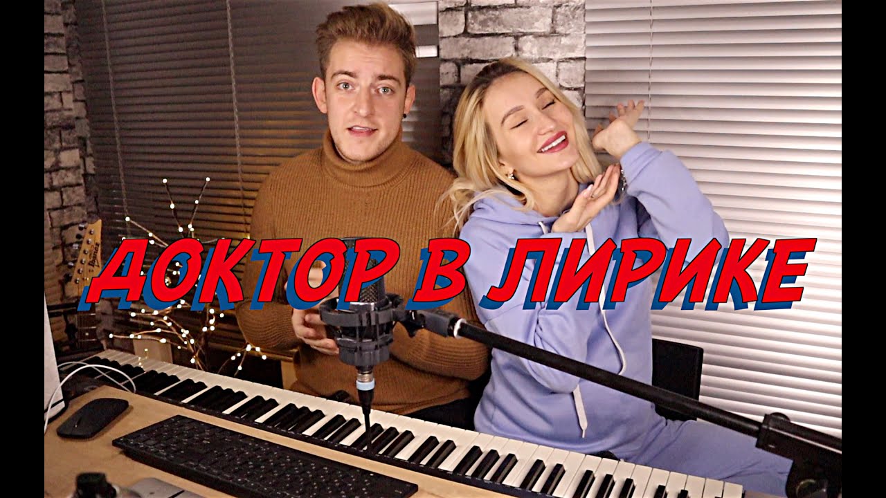 NANSI & SIDOROV | КАВЕР НА САМИХ СЕБЯ??? | ДОКТОР ЛИРИКА