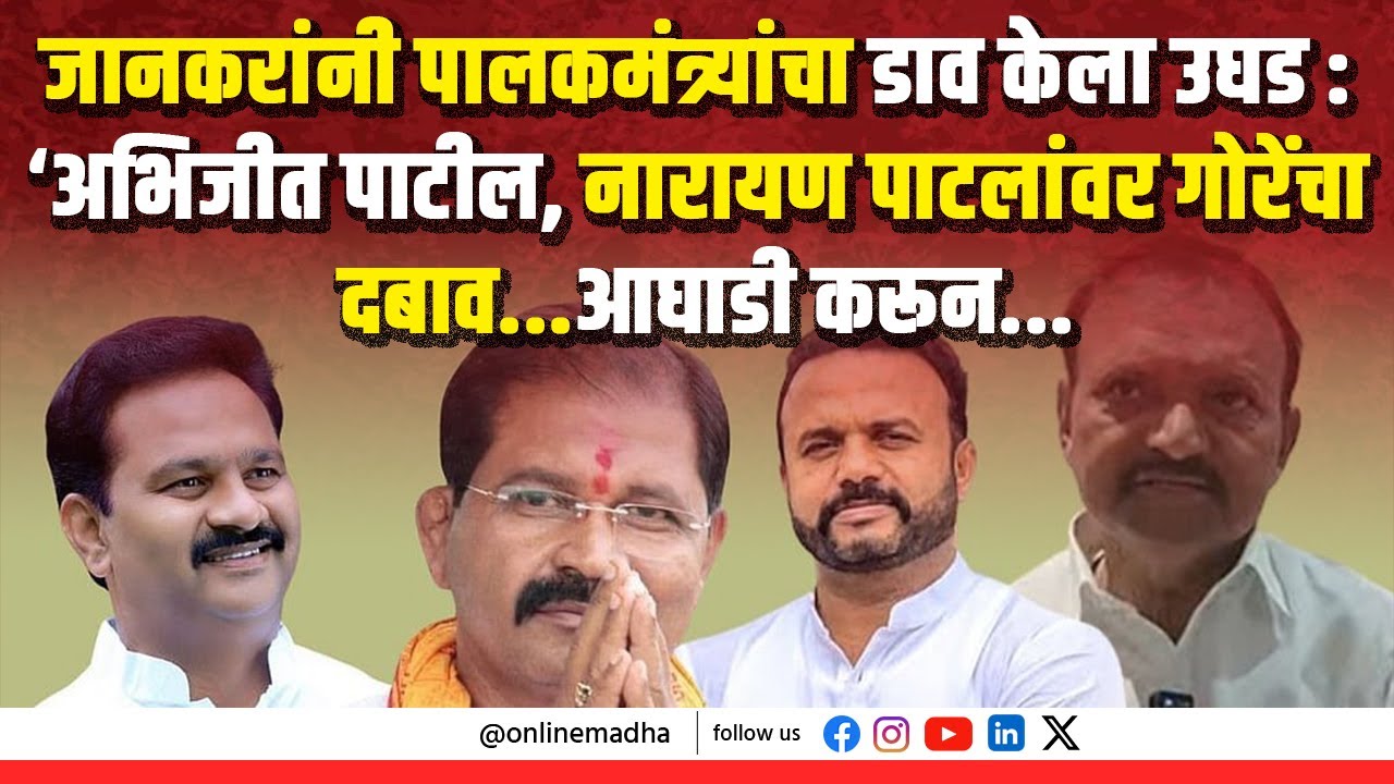 जानकरांनी पालकमंत्र्यांचा डाव केला उघड : ‘अभिजीत पाटील, नारायण पाटलांवर गोरेंचा दबाव...आघाडी करून...