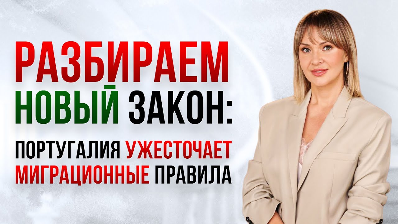 Португалия ужесточает правила для иммигрантов | Новый закон об иностранцах
