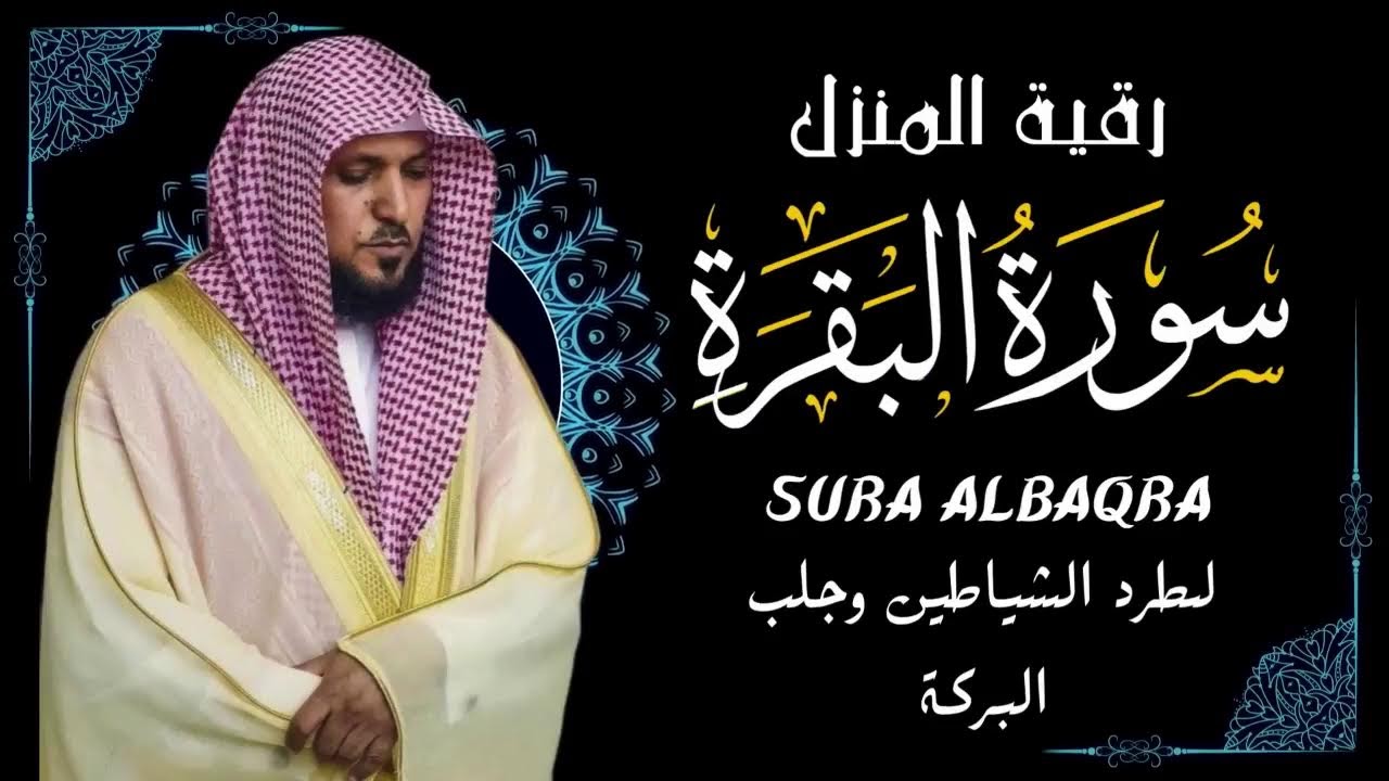 الشيخ ماهر المعيقلي سورة البقرة النسخة الأصلية Surat Al Fatihah Official Audio