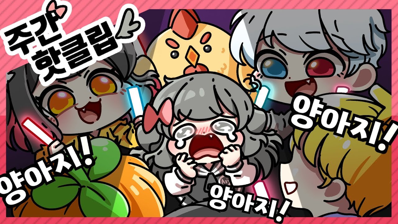 【양아지/에피소드】 7월 4주차 핫클립 모음!!