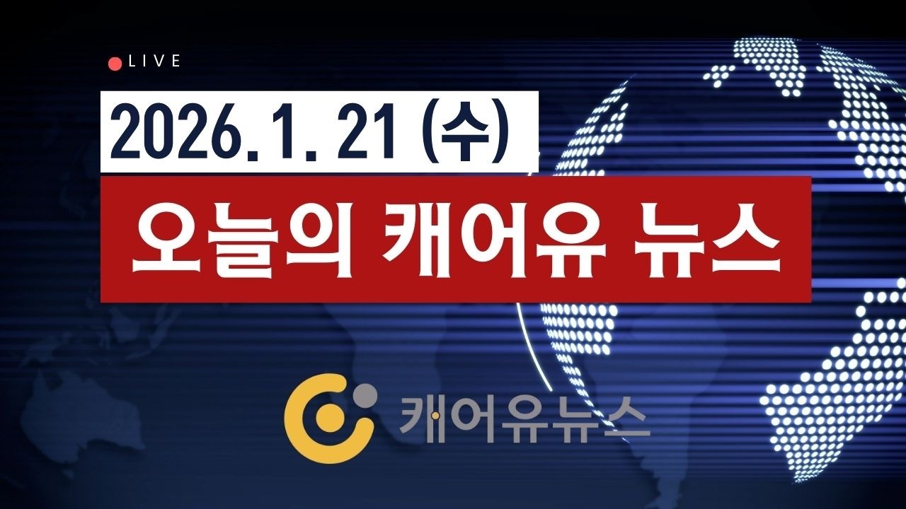 2026년 1월 21일(수), 오늘의 캐어유 뉴스
