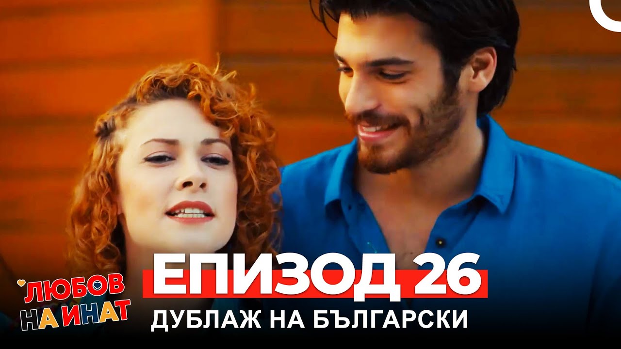 Любов на инат част 26 (Български дублаж)