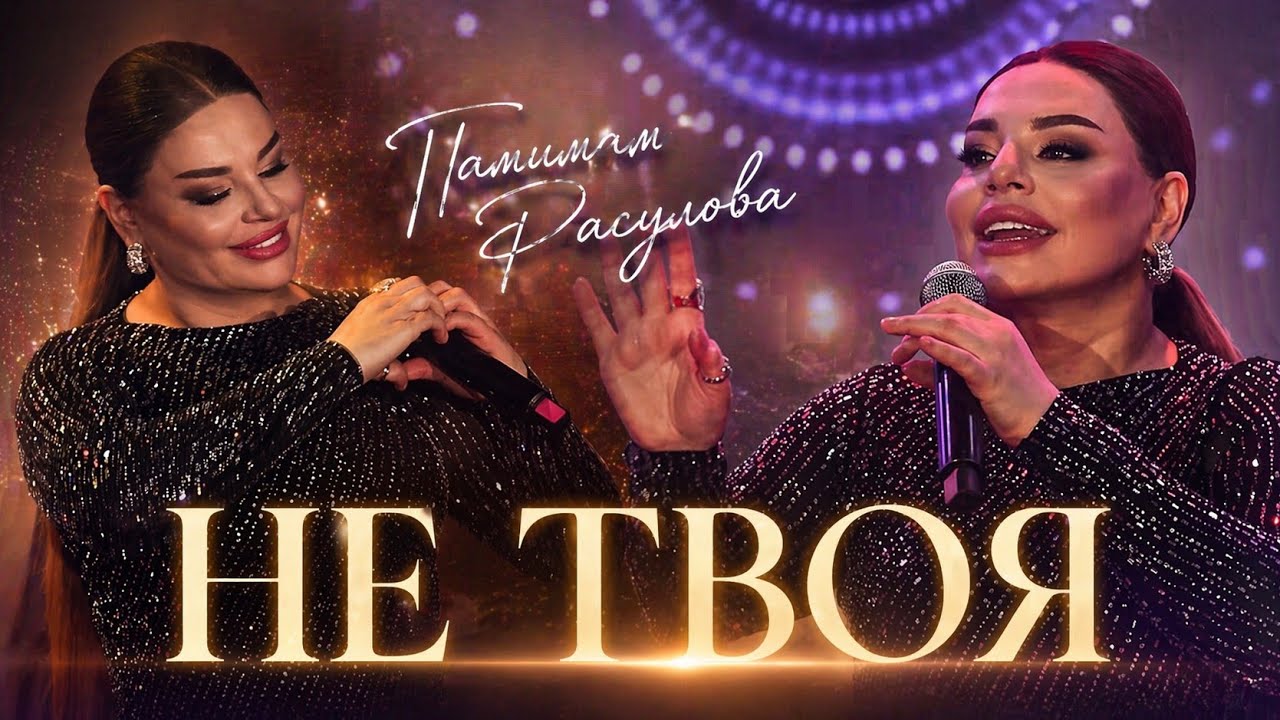 Патимат Расулова - Не твоя 