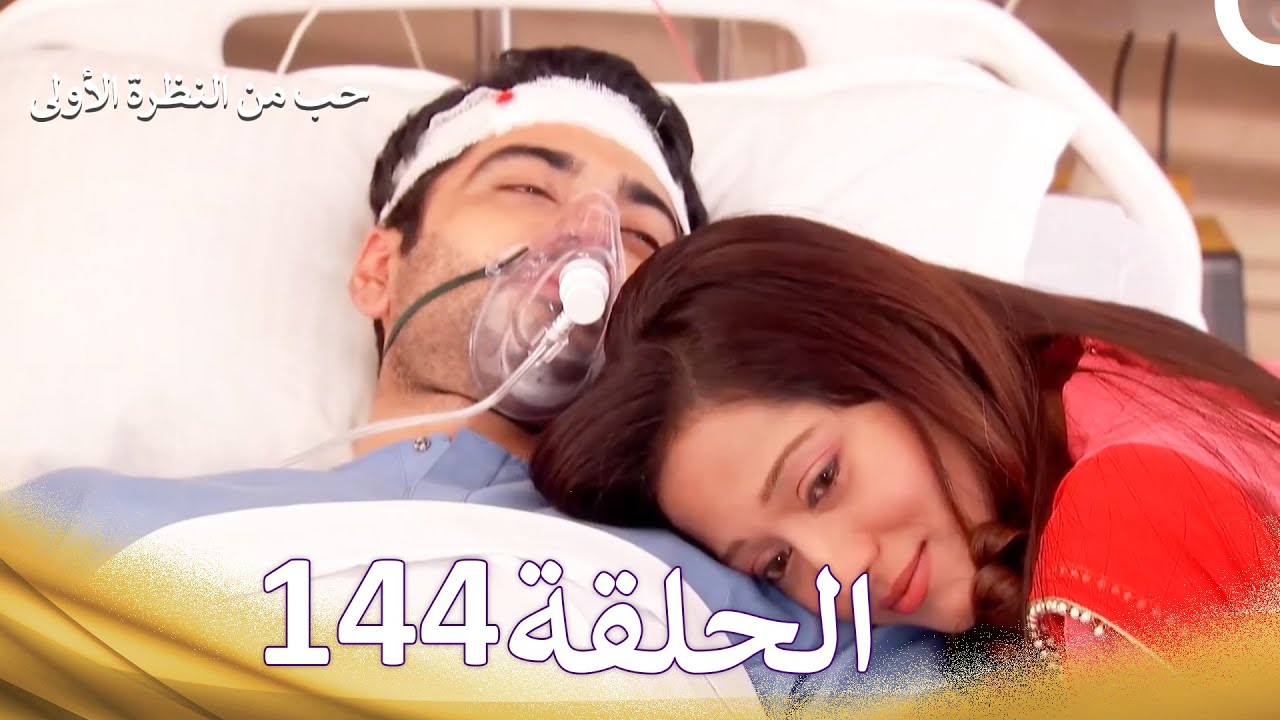 حب من النظرة الأولى الحلقة 144 - الدبلجة العربية