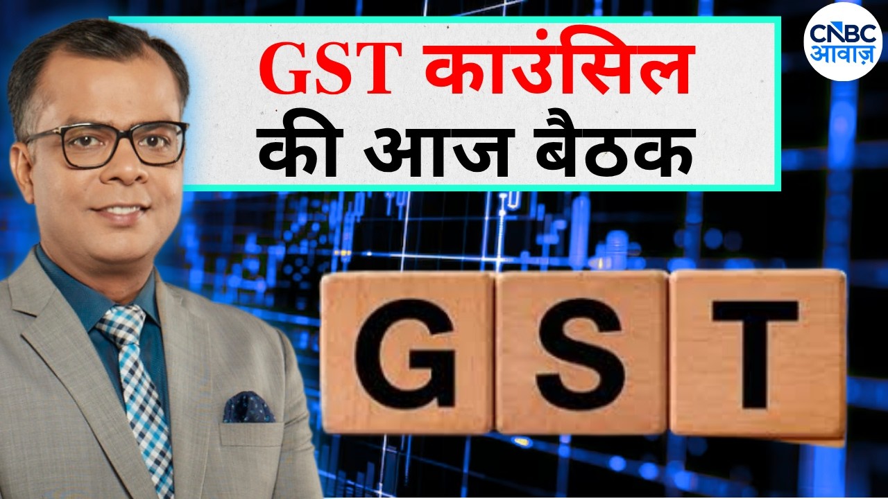 Anuj Singhal On GST Council Meet | GST काउंसिल की आज बैठक, ई-कॉमर्स में बड़े रिफॉर्म ? Editor's Take