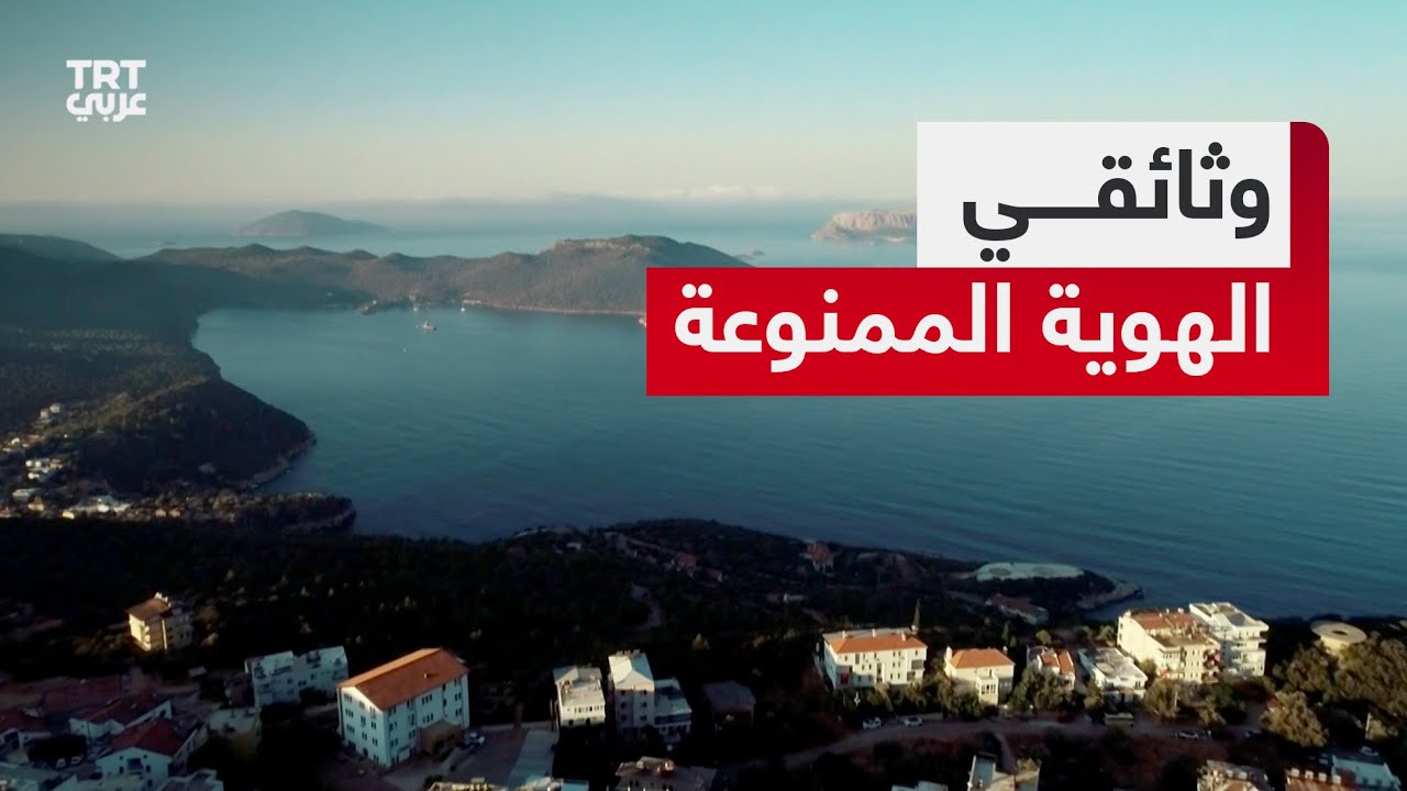 وثائقي | الهوية الممنوعة