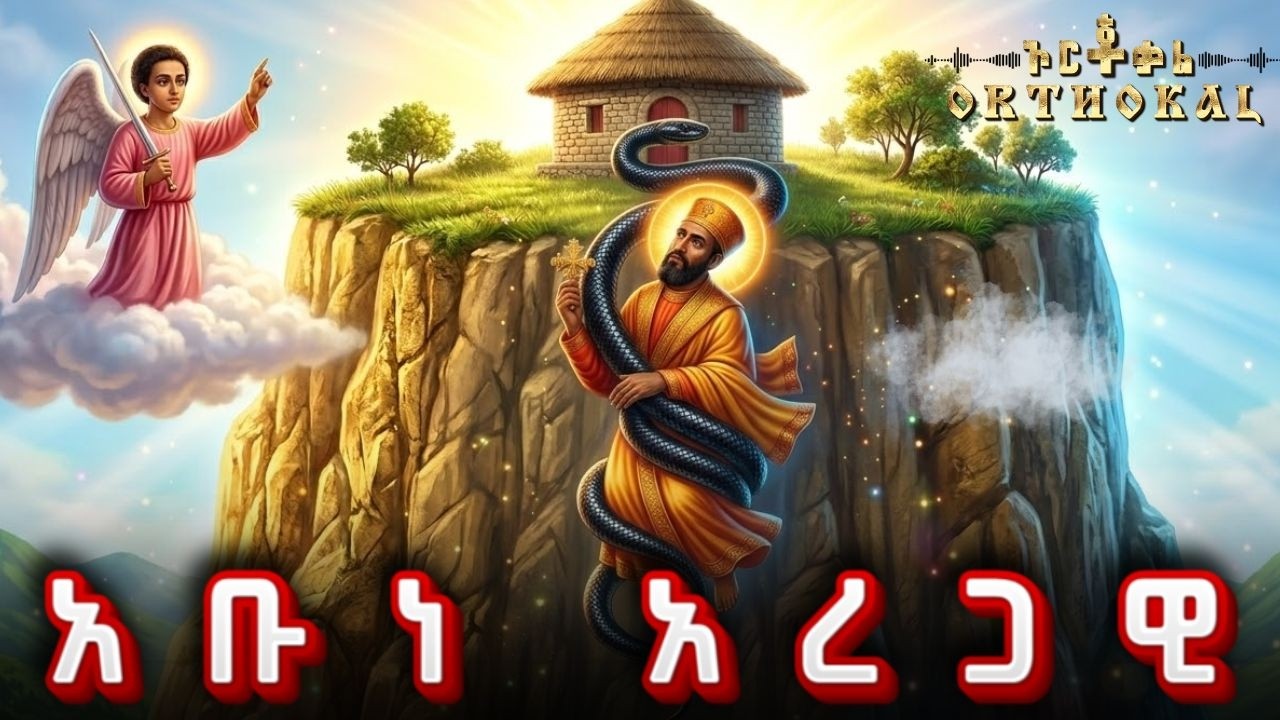 አቡነ _ አረጋዊ _  (  36ኛ _ ቀን _ አቢይ _ ጾም _ ገብርሄር _ ገድል _ ተዓምር )) _ ABUNE AREGAWI _  አቡነ አረጋዊ