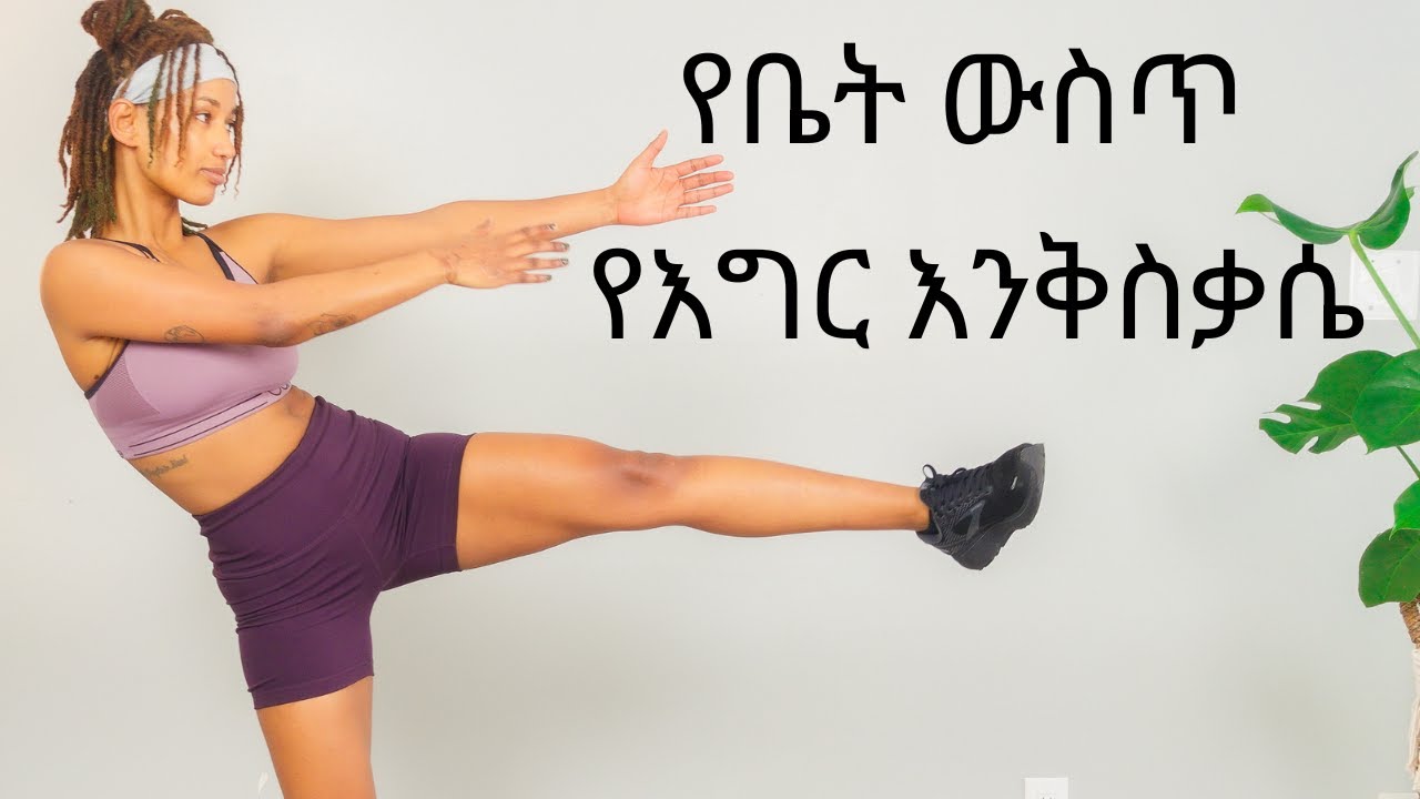 የቤት ውስጥ የእግር እንቅስቃሴ