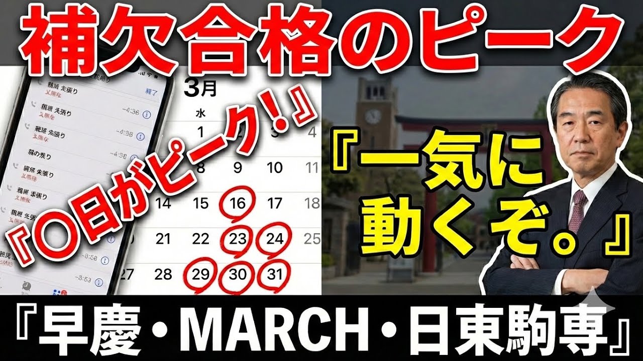 【MARCH・日東駒専】補欠合格はいつ回ってくる？早慶の発表で一気に動く「運命の日」