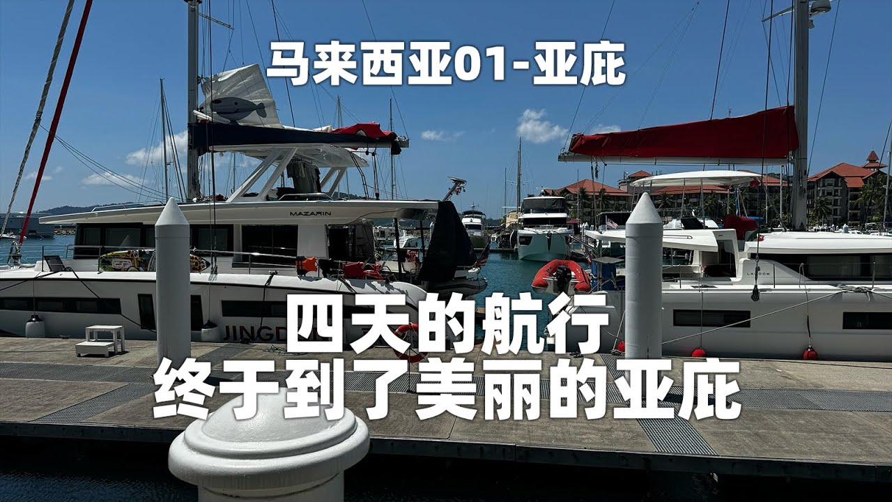 四天的舒适航行，终于到了马来西亚，亚庇