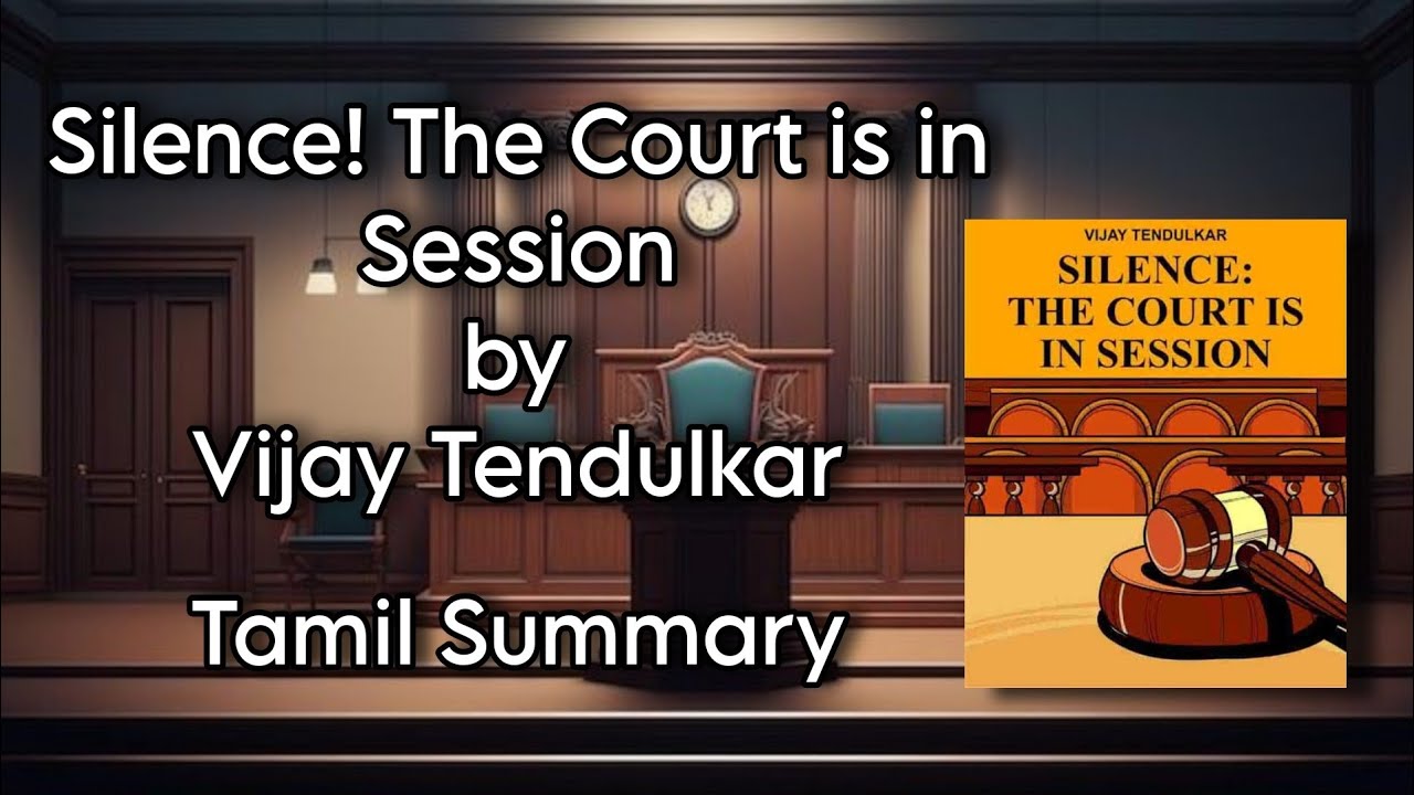 Silence! the Court is in Session | Vijay Tendulkar | Tamil Summary | Indian Writing in English | MSU