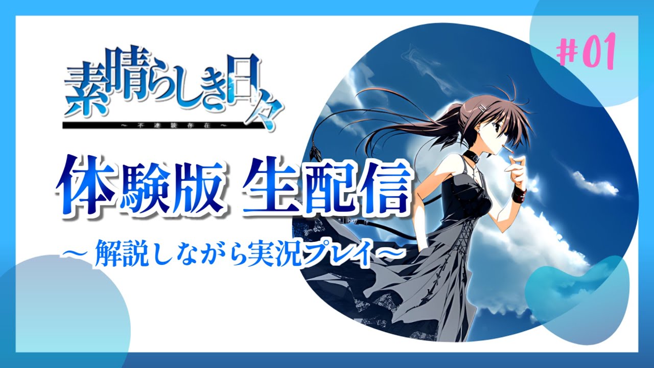 【素晴らしき日々】終ノ空だよ全員集合【体験版｜解説実況】※ネタバレ注意！