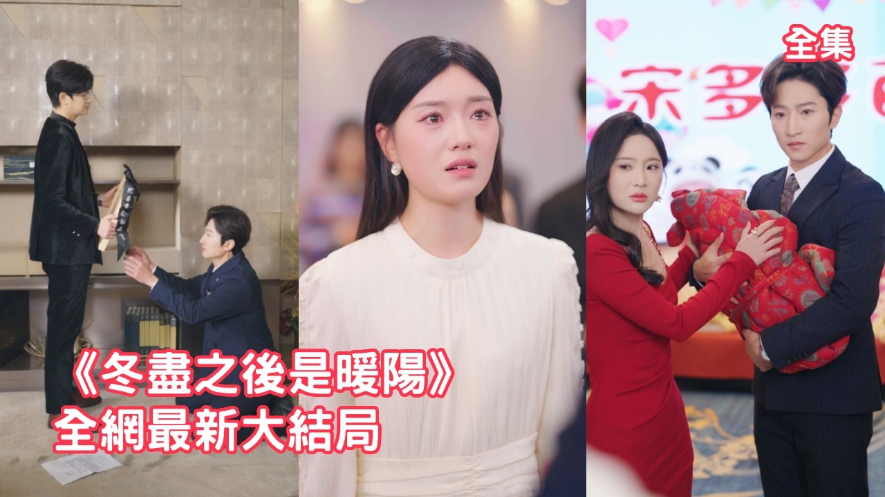 5年前丈夫為救她葬身火海，她愧疚消沉甚至患上癌症，如今她卻意外撞見丈夫和閨蜜在為他們的兒子辦滿月酒，她徹底心死萬念俱灰去世，渣男跪在她的墓前崩潰悔斷腸！【冬尽之后是暖阳】 #情感 #260416dj