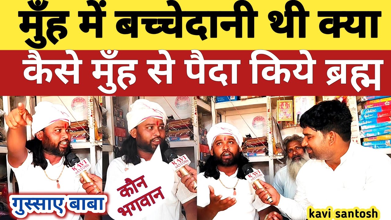 मुँह में बच्चेदानी थी क्या ? | कैसे मुँह से पैदा किये ब्रह्मा ||जाने भगवान को || kavi santosh ||