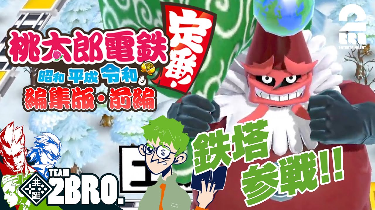 前編【鉄塔参戦編集版】弟者,兄者,おついち,鉄塔の「桃鉄」5年決戦【2BRO.】