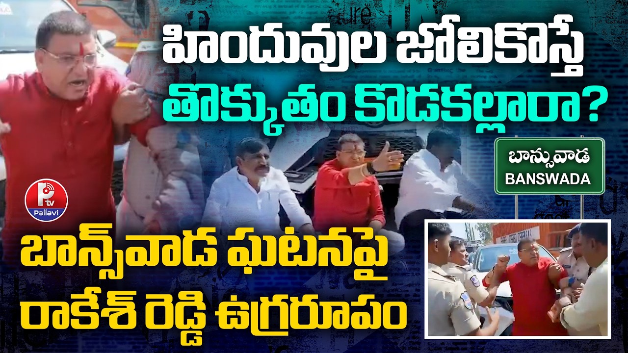 బాన్స్​వాడ ఘటనపై రాకేశ్​ రెడ్డి ఉగ్రరూపం : BJP MLA Paidi Rakesh Reddy Reacts on Banswada Incident