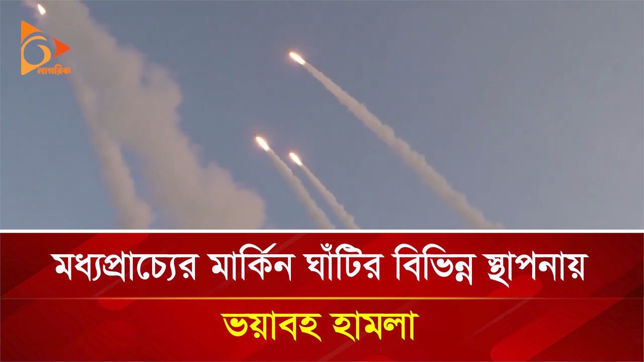 মধ্যপ্রাচ্যের মার্কিন ঘাঁটির বিভিন্ন স্থাপনায় ভয়াবহ হা/ম/লা | Nagorik TV
